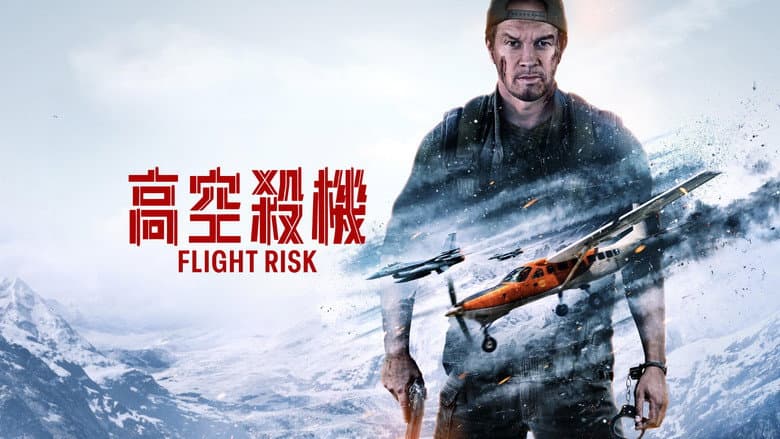 Flight Risk - imagine 6