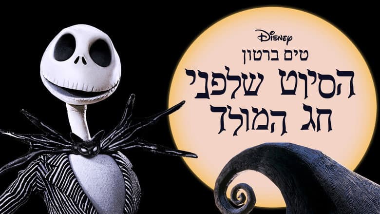 The Nightmare Before Christmas - imagine 6