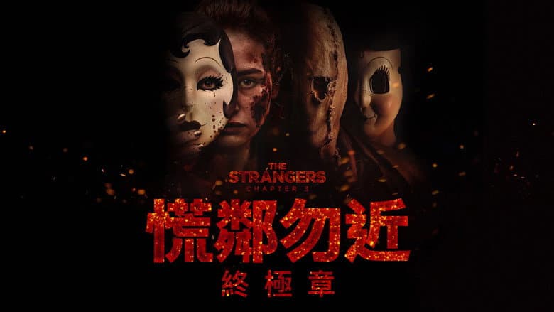 The Strangers: Chapter 3 - imagine 4