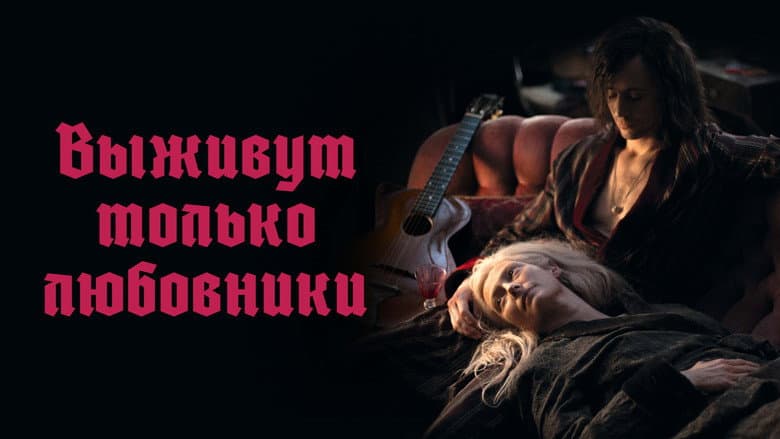 Only Lovers Left Alive - imagine 5
