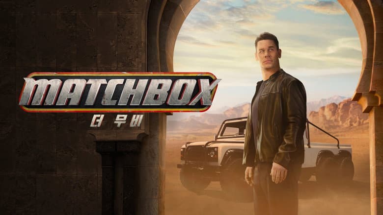Matchbox the Movie - imagine 4