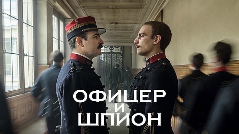 An Officer and a Spy - imagine 3