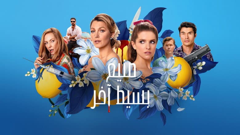 Another Simple Favor - imagine 6