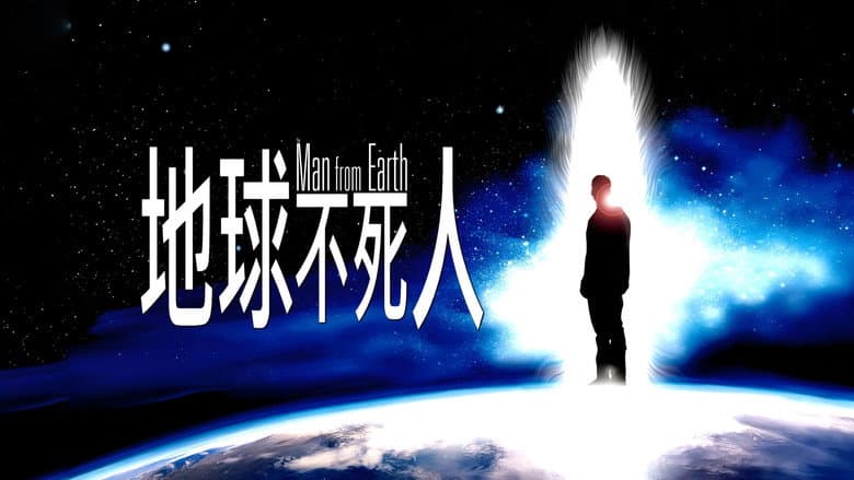 The Man from Earth - imagine 6