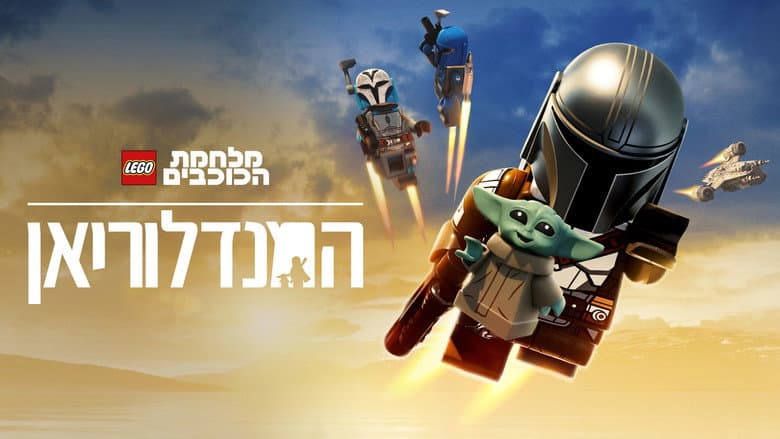 LEGO Star Wars: The Mandalorian - imagine 2