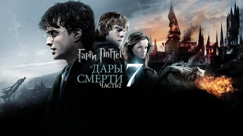 Harry Potter and the Deathly Hallows: Part 2 - imagine 2