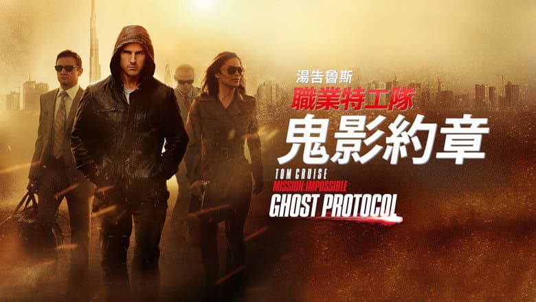 Mission: Impossible - Ghost Protocol - imagine 5