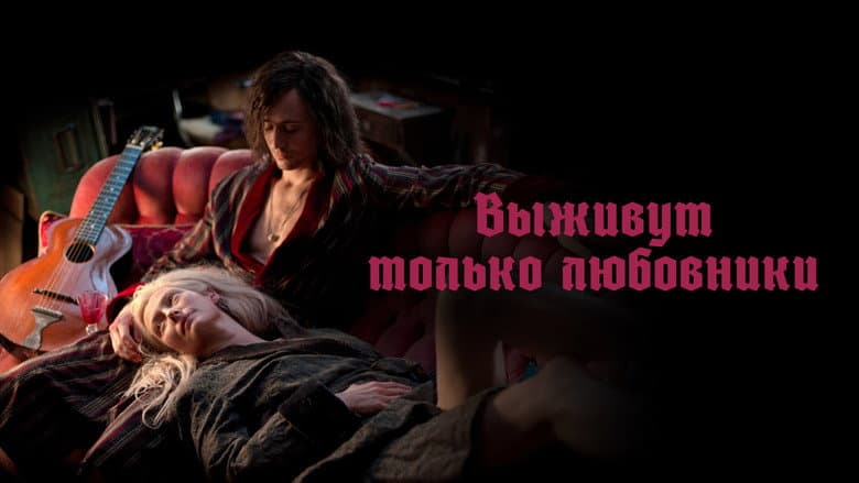 Only Lovers Left Alive - imagine 3