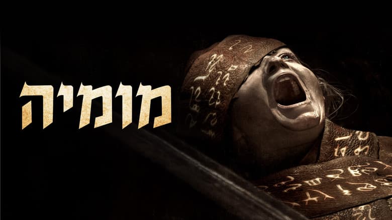 Lee Cronin's The Mummy - imagine 6