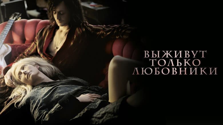 Only Lovers Left Alive - imagine 6