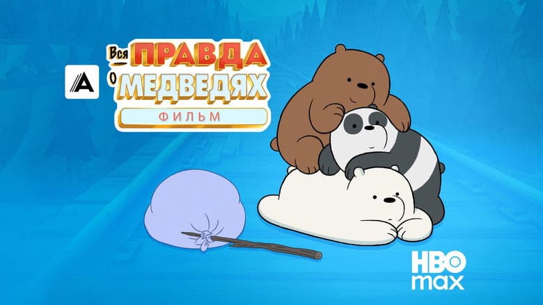 We Bare Bears: The Movie - imagine 3