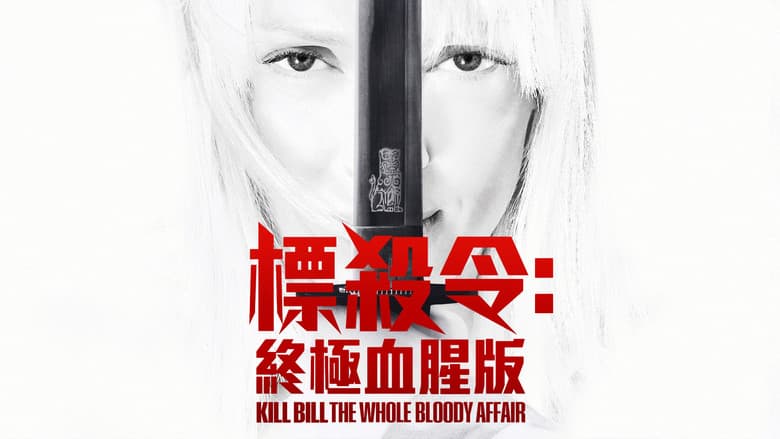 Kill Bill: The Whole Bloody Affair - imagine 4