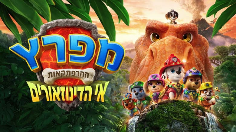 PAW Patrol: The Dino Movie - imagine 4