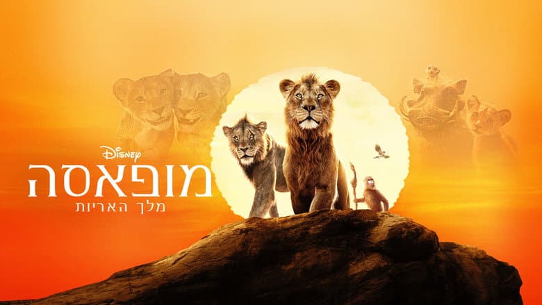 Mufasa: The Lion King - imagine 6