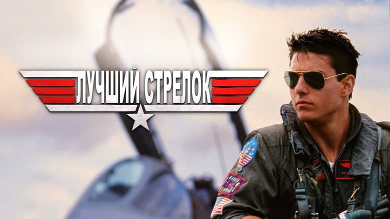 Top Gun - imagine 5