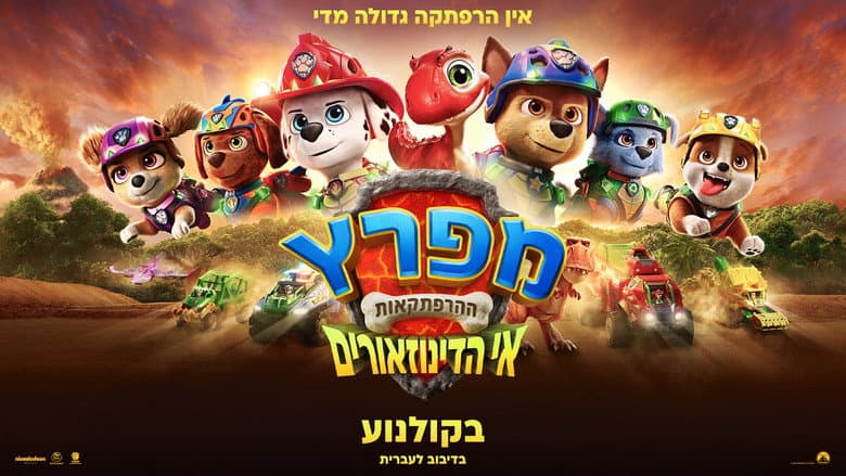 PAW Patrol: The Dino Movie - imagine 1