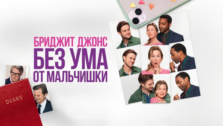 Bridget Jones: Mad About the Boy - imagine 2