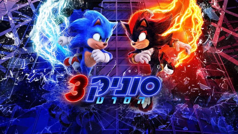 Sonic the Hedgehog 3 - imagine 6