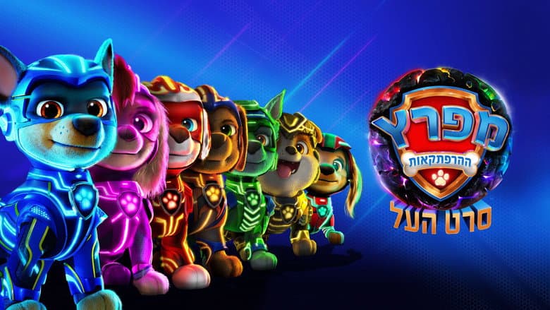 PAW Patrol: The Mighty Movie - imagine 2