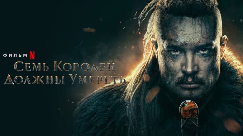 The Last Kingdom: Seven Kings Must Die - imagine 3